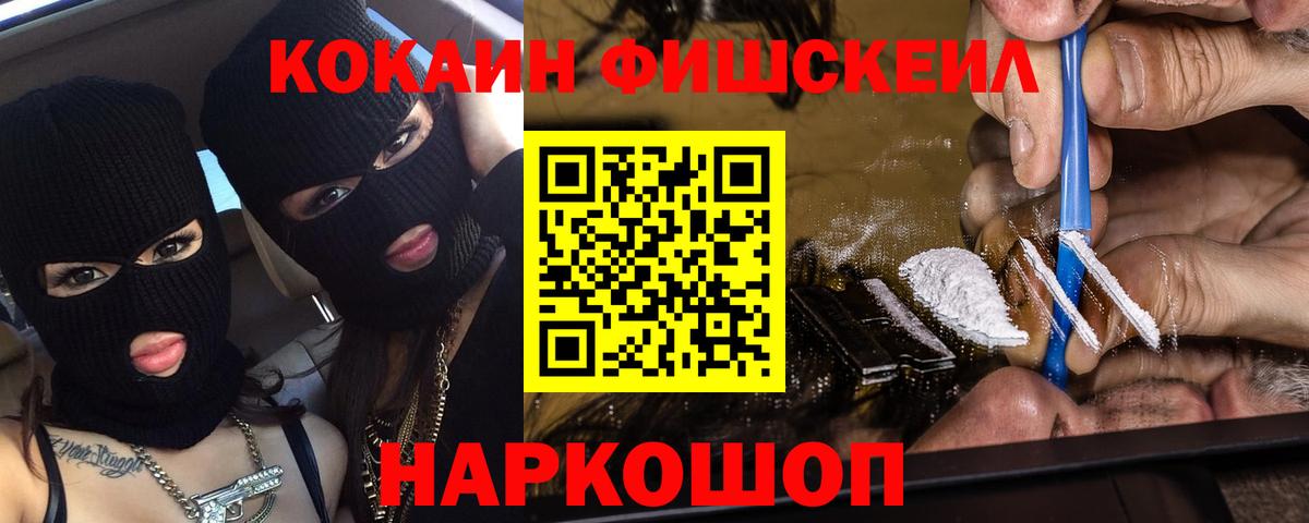 Кокаин FishScale Нурлат