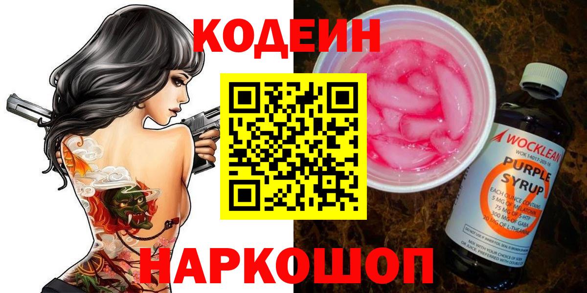 Кодеин Purple Drank  Кодеин Purple Drank  Нурлат  Вход с VPN 